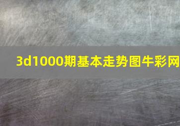 3d1000期基本走势图牛彩网