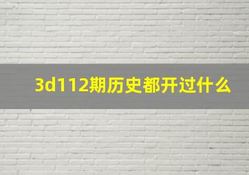 3d112期历史都开过什么