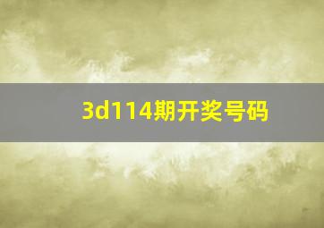 3d114期开奖号码