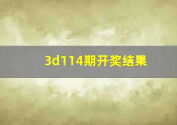 3d114期开奖结果