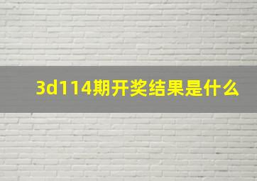 3d114期开奖结果是什么