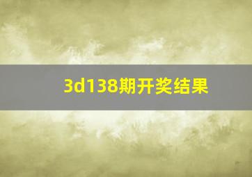 3d138期开奖结果