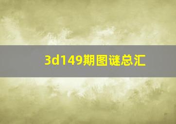 3d149期图谜总汇