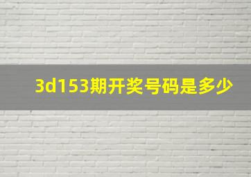 3d153期开奖号码是多少