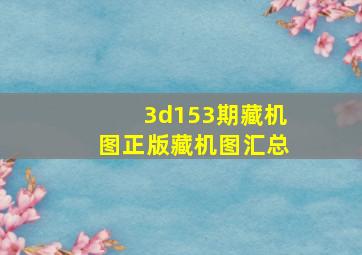 3d153期藏机图正版藏机图汇总