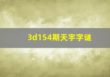 3d154期天宇字谜