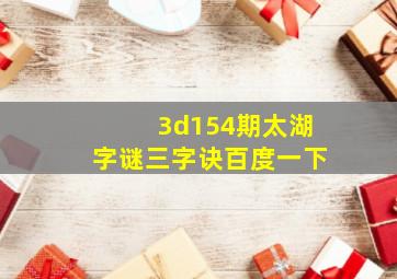 3d154期太湖字谜三字诀百度一下