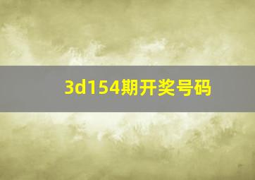 3d154期开奖号码