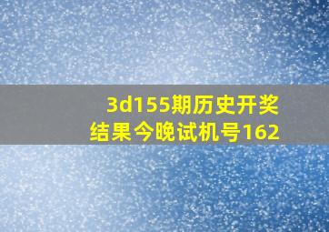 3d155期历史开奖结果今晚试机号162