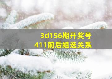 3d156期开奖号411前后组选关系