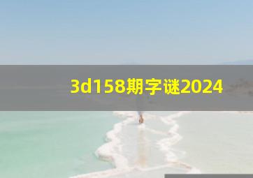 3d158期字谜2024