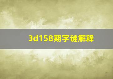 3d158期字谜解释