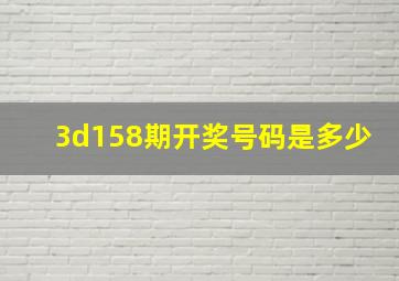 3d158期开奖号码是多少