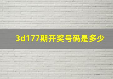 3d177期开奖号码是多少