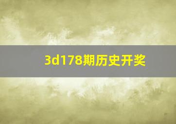 3d178期历史开奖