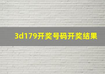 3d179开奖号码开奖结果