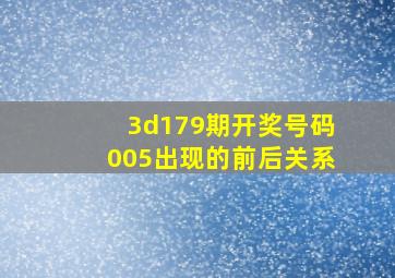 3d179期开奖号码005出现的前后关系