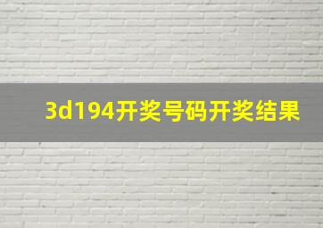 3d194开奖号码开奖结果