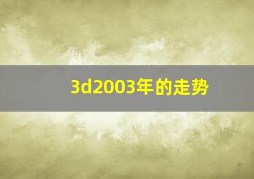 3d2003年的走势