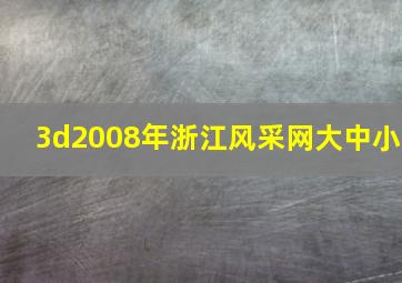 3d2008年浙江风采网大中小