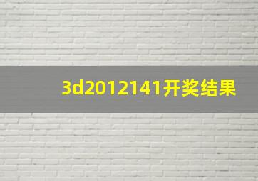 3d2012141开奖结果