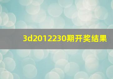 3d2012230期开奖结果