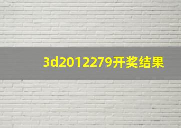 3d2012279开奖结果