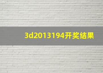 3d2013194开奖结果