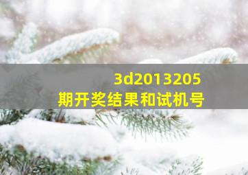 3d2013205期开奖结果和试机号