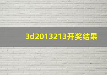 3d2013213开奖结果