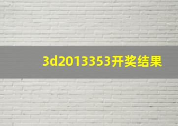 3d2013353开奖结果