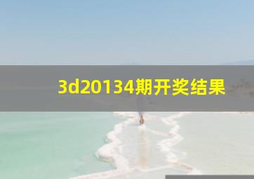 3d20134期开奖结果