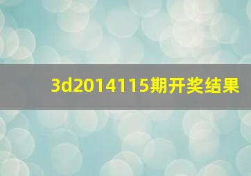 3d2014115期开奖结果