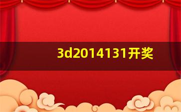 3d2014131开奖