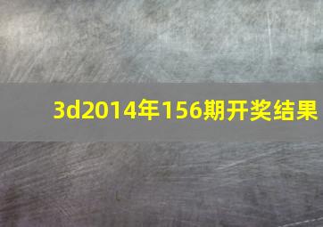 3d2014年156期开奖结果