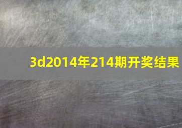 3d2014年214期开奖结果