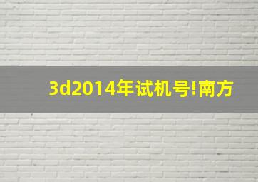 3d2014年试机号!南方