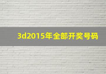 3d2015年全部开奖号码