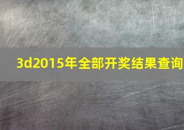 3d2015年全部开奖结果查询