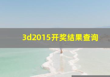 3d2015开奖结果查询