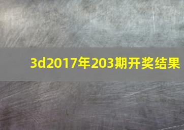 3d2017年203期开奖结果