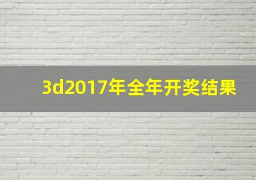 3d2017年全年开奖结果