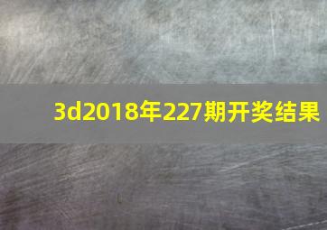 3d2018年227期开奖结果