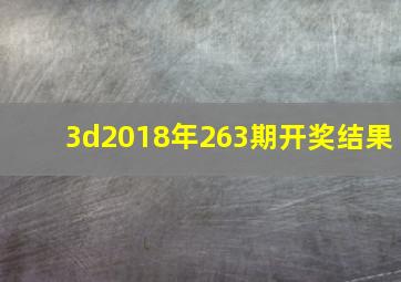 3d2018年263期开奖结果