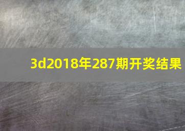 3d2018年287期开奖结果