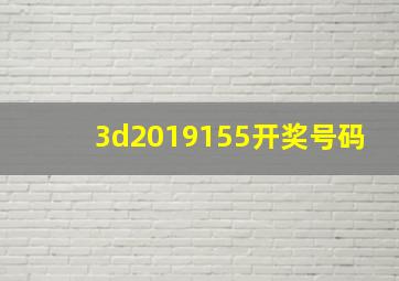 3d2019155开奖号码