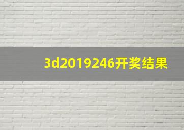 3d2019246开奖结果