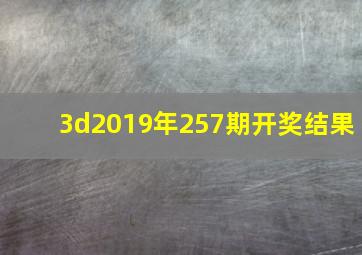 3d2019年257期开奖结果