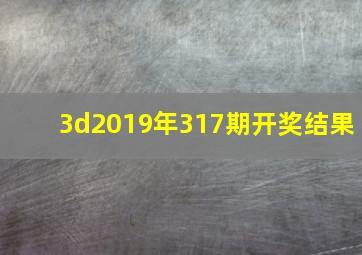 3d2019年317期开奖结果