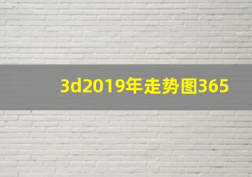 3d2019年走势图365